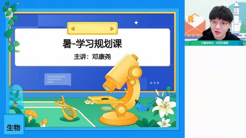 作业帮2024学年高一生物邓康尧暑假班(秋领航)(7.96G高清视频)百度网盘 作业帮2024学年高一生物邓康尧暑假班(秋领航)(7.96G高清视频)百度网盘