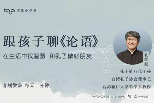 博雅小学堂:每天10分钟,台湾孔维勤教师和孩子聊《论语》(完结) 博雅小学堂:每天10分钟,台湾孔维勤教师和孩子聊《论语》(完结)