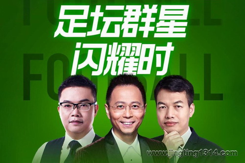 足坛群星闪耀时(世界杯 梅西、C罗 言亮、詹俊、王传松、骆明、惠天、张宁等人气名嘴聊百大球星成名之路) 足坛群星闪耀时(世界杯 梅西、C罗 言亮、詹俊、王传松、骆明、惠天、张宁等人气名嘴聊百大球星成名之路)