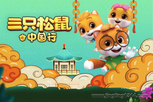 三只松鼠之中国行(小泼猴的好朋友) 三只松鼠之中国行(小泼猴的好朋友)