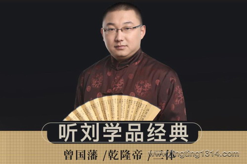 听刘学品经典:曾国藩、乾隆帝、三体等 听刘学品经典:曾国藩、乾隆帝、三体等
