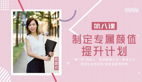 8节颜值提升必修课(1.44G高清视频)百度网盘保存 8节颜值提升必修课(1.44G高清视频)百度网盘保存