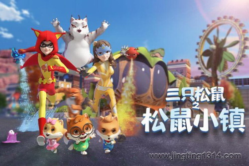 三只松鼠之松鼠小镇(小泼猴的好朋友) 三只松鼠之松鼠小镇(小泼猴的好朋友)