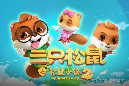 三只松鼠之松鼠小镇第二季(小泼猴的好朋友) 三只松鼠之松鼠小镇第二季(小泼猴的好朋友)