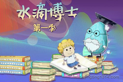 水滴博士第一季(小泼猴的好朋友) 水滴博士第一季(小泼猴的好朋友)