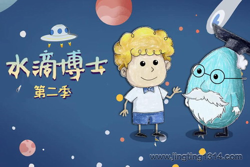 水滴博士第二季(小泼猴的好朋友) 水滴博士第二季(小泼猴的好朋友)