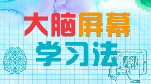 神奇的大脑屏幕学习法(609M高清视频)百度网盘保存 神奇的大脑屏幕学习法(609M高清视频)百度网盘保存