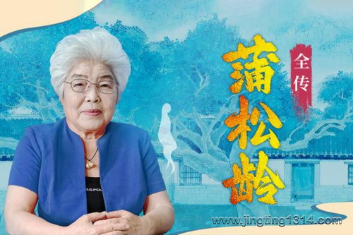 聊斋志异 蒲松龄全传(百家讲坛马瑞芳揭秘聊斋背后的故事)(《罗刹海市》是如何写出来的) 聊斋志异 蒲松龄全传(百家讲坛马瑞芳揭秘聊斋背后的故事)(《罗刹海市》是如何写出来的)