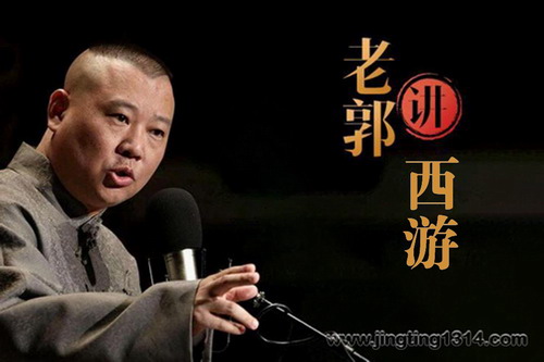 郭德纲相声西游系列 郭德纲相声西游系列