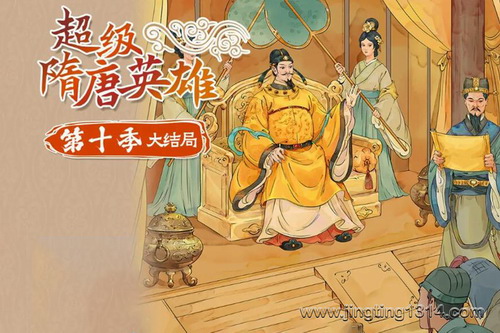 钱儿爸超级隋唐英雄传(第十季大结局)(完结) 钱儿爸超级隋唐英雄传(第十季大结局)(完结)