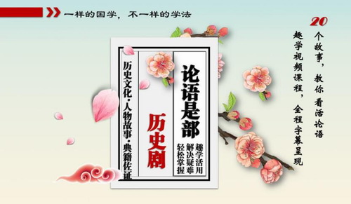 论语是部历史剧:20个故事,读懂《论语》(5.07G高清视频)百度网盘保存 论语是部历史剧:20个故事,读懂《论语》(5.07G高清视频)百度网盘保存