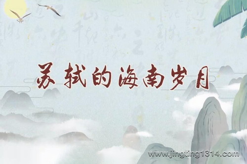 2024年百家讲坛:苏轼的海南岁月 2024年百家讲坛:苏轼的海南岁月