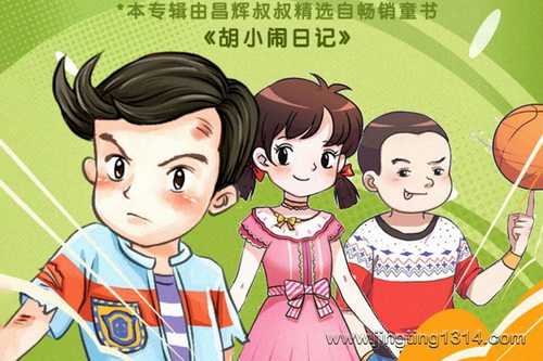 昌辉叔叔讲故事:胡小闹日记 开心上学记(爆笑校园故事) 昌辉叔叔讲故事:胡小闹日记 开心上学记(爆笑校园故事)