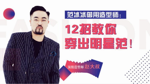 范冰冰御用造型师:12招教你穿出明星范(1.09G高清视频)百度网盘保存 范冰冰御用造型师:12招教你穿出明星范(1.09G高清视频)百度网盘保存