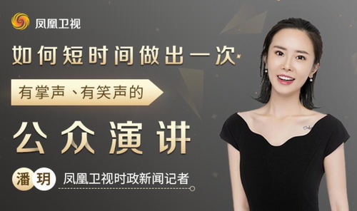 凤凰卫视潘玥:教你做有掌声有笑声的演讲!(178M高清视频)百度网盘保存 凤凰卫视潘玥:教你做有掌声有笑声的演讲!(178M高清视频)百度网盘保存