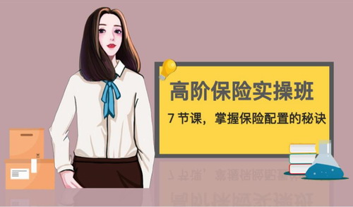 高阶保险实操班:7节课,掌握保险配置诀窍(626M高清视频)百度网盘保存 高阶保险实操班:7节课,掌握保险配置诀窍(626M高清视频)百度网盘保存