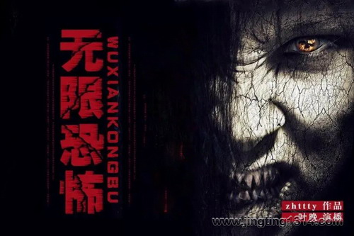 无限恐怖(主播:摩崖时刻-叶晚) 无限恐怖(主播:摩崖时刻-叶晚)