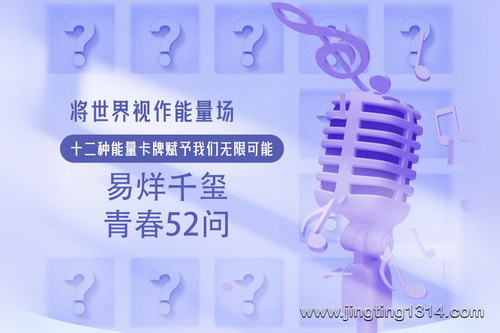 易烊千玺:青春52问 易烊千玺:青春52问