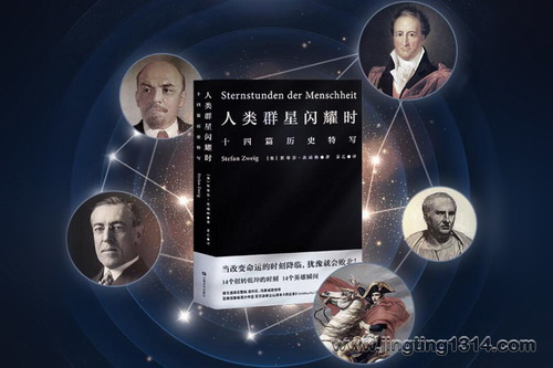 人类群星闪耀时(易中天、雷军、余华推荐) 人类群星闪耀时(易中天、雷军、余华推荐)