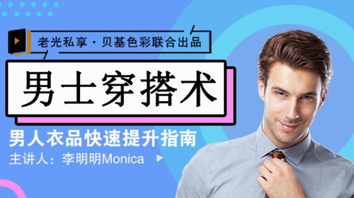 男士衣品拯救指南,快速提升你的穿搭高级感(1.35G高清视频)百度网盘保存 男士衣品拯救指南,快速提升你的穿搭高级感(1.35G高清视频)百度网盘保存