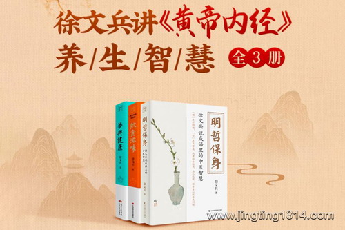 徐文兵讲《黄帝内经》的智慧(全3册)(中医养生 饮食滋味 梦与健康 明哲保身) 徐文兵讲《黄帝内经》的智慧(全3册)(中医养生 饮食滋味 梦与健康 明哲保身)