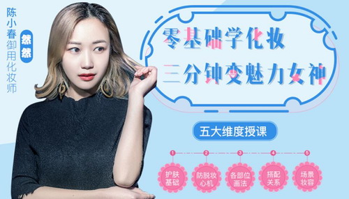 陈小春御用化妆师教你零基础学化妆(333M高清视频)百度网盘保存 陈小春御用化妆师教你零基础学化妆(333M高清视频)百度网盘保存