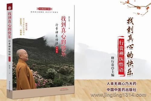 找到真心的快乐:一本医心的书、励志的书(行贵禅医悟语 人生智慧) 找到真心的快乐:一本医心的书、励志的书(行贵禅医悟语 人生智慧)