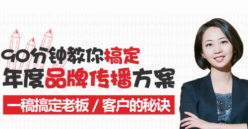 90分钟教你搞定年度品牌传播方案(291M高清视频)百度网盘 90分钟教你搞定年度品牌传播方案(291M高清视频)百度网盘