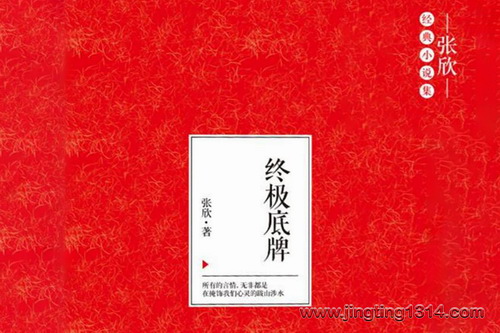 终极底牌 著名女作家张欣著 黎春演播 终极底牌 著名女作家张欣著 黎春演播