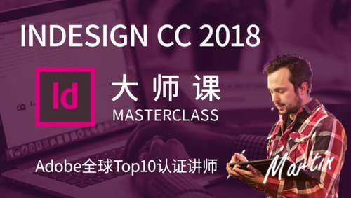 InDesign 2018零基础到精通(3.91G高清视频)百度网盘 InDesign 2018零基础到精通(3.91G高清视频)百度网盘