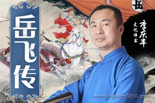岳飞传(李庆丰文化评书) 岳飞传(李庆丰文化评书)