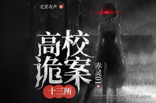 北冥有声:高校诡案十三所 都市悬疑 目川七 北冥有声:高校诡案十三所 都市悬疑 目川七