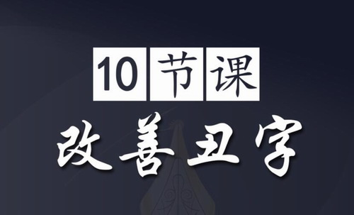 10节硬笔课,帮你把丑字变美(857M高清视频)百度网盘 10节硬笔课,帮你把丑字变美(857M高清视频)百度网盘