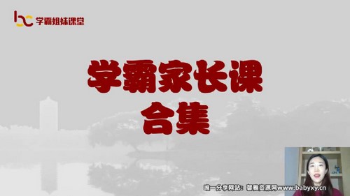 桂先学霸姐妹课堂:北大学霸家长课合集8合1(完结)(3.64G标清视频)百度网盘 桂先学霸姐妹课堂:北大学霸家长课合集8合1(完结)(3.64G标清视频)百度网盘