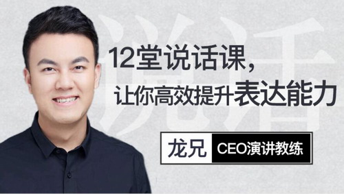 12堂说话课,让你高效提升表达能力(2.13G高清视频)百度网盘保存 12堂说话课,让你高效提升表达能力(2.13G高清视频)百度网盘保存