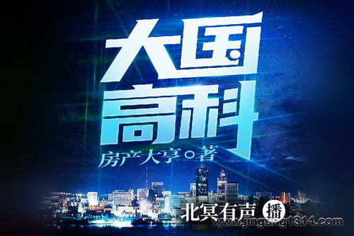 北冥有声:大国高科 穿越90年代x科技致富 多人有声剧 北冥有声:大国高科 穿越90年代x科技致富 多人有声剧
