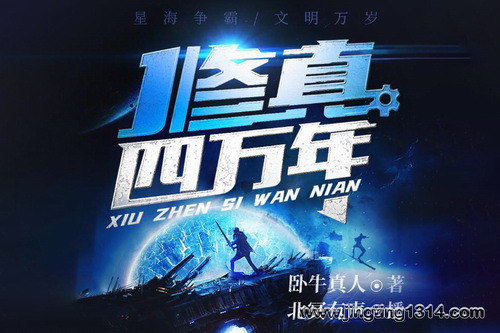 北冥有声:修真四万年 星域四万年 修真科技 重生热血 多人有声剧 北冥有声:修真四万年 星域四万年 修真科技 重生热血 多人有声剧
