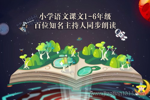 百位知名主持人小学语文课文1-6年级同步朗读 百位知名主持人小学语文课文1-6年级同步朗读