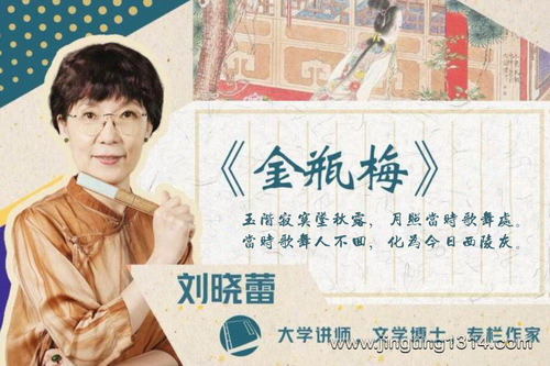 刘晓蕾讲透金瓶梅(完结) 刘晓蕾讲透金瓶梅(完结)