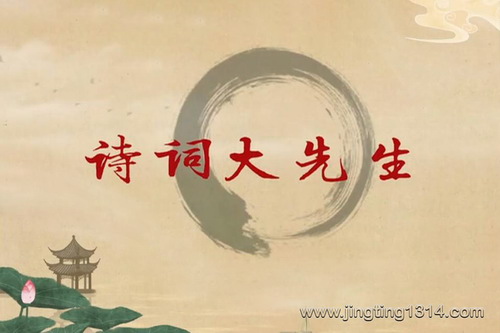 2024年百家讲坛:诗词大先生 2024年百家讲坛:诗词大先生