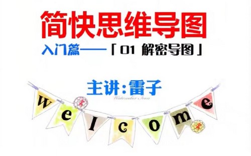 网易云课堂:简快思维导图视频课程37集(1.11G高清视频)百度网盘保存 网易云课堂:简快思维导图视频课程37集(1.11G高清视频)百度网盘保存