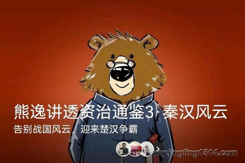 熊逸讲透资治通鉴第三季:秦汉风云 熊逸讲透资治通鉴第三季:秦汉风云