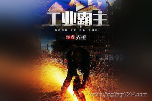 工业霸主-穿越工业文鼻祖 工业霸主-穿越工业文鼻祖