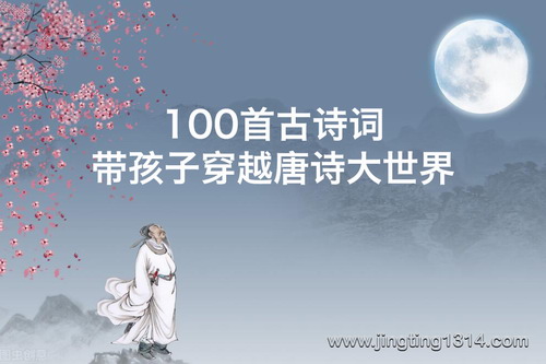 100首古诗词带孩子穿越唐诗大世界(3-10岁) 100首古诗词带孩子穿越唐诗大世界(3-10岁)