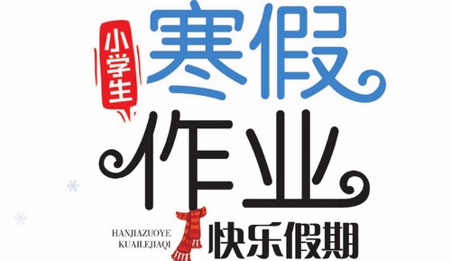 1~6年级寒假作业:快乐假期(726M PDF资料)百度网盘保存 1~6年级寒假作业:快乐假期(726M PDF资料)百度网盘保存