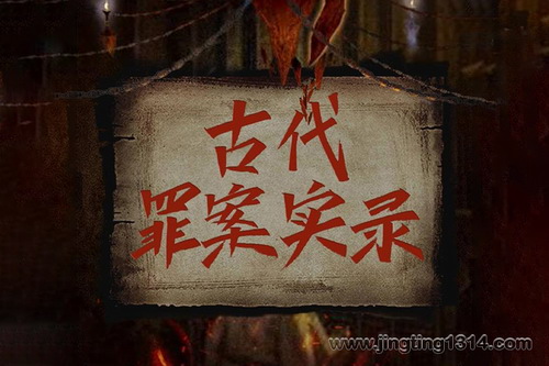 古代罪案实录—古代大案、公案、断案、刑案故事 古代罪案实录—古代大案、公案、断案、刑案故事