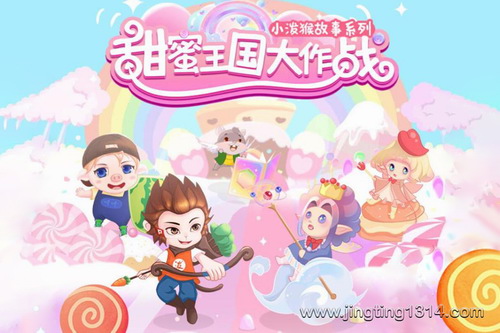 甜蜜王国大作战(睡前故事 奇幻冒险)(小泼猴故事系列) 甜蜜王国大作战(睡前故事 奇幻冒险)(小泼猴故事系列)