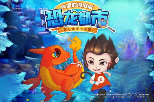 失落的海底城-恐龙都市(儿童睡前故事)(侦探小泼猴) 失落的海底城-恐龙都市(儿童睡前故事)(侦探小泼猴)