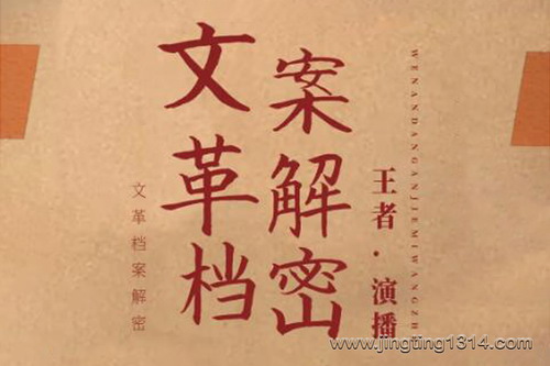 文革档案解密 还原那个特殊的历史时期(毛泽东林彪刘少奇邓小平罗瑞卿等) 文革档案解密 还原那个特殊的历史时期(毛泽东林彪刘少奇邓小平罗瑞卿等)