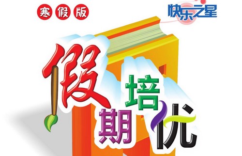 1~6年级快乐之星:假期培优(610M PDF资料)百度网盘 1~6年级快乐之星:假期培优(610M PDF资料)百度网盘